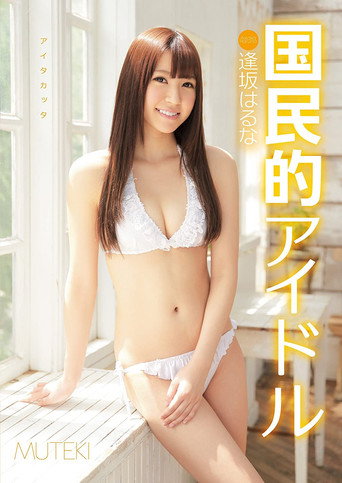 Movie poster for National Idol Haruna Aisaka (2013)