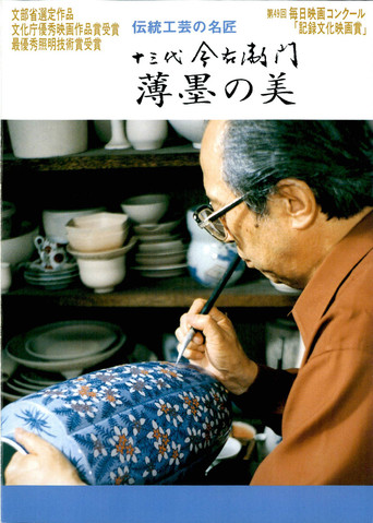 十三代今右衛門 薄墨の美 poster