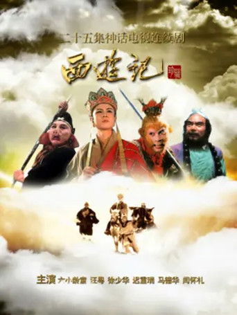 西游记英文版 poster
