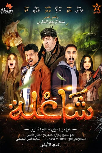 Movie poster for شاعلة (2026)