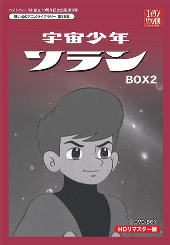 宇宙少年ソラン poster