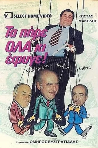 Movie poster for Τα πήρε όλα κι έφυγε (1989)