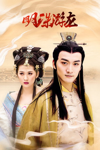 Series poster for Pearl and Dragon (2012)