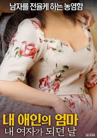 Movie poster for My Girlfriend's Mom: The Day I Became My Girl (2017)