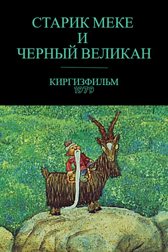 Movie poster for Old Meke and the Black Giant (1979)