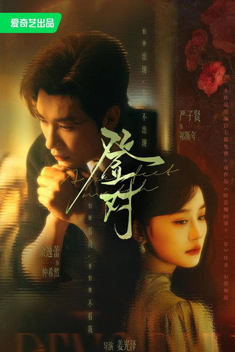 Series poster for 登对·斯年如故 (2026)