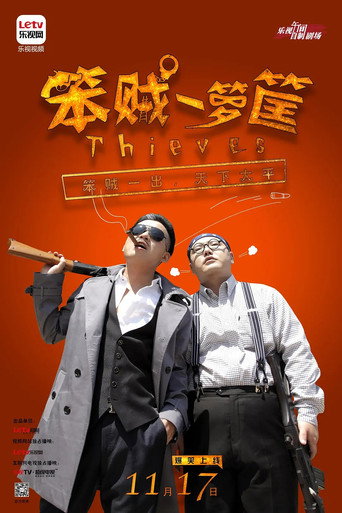 Series poster for 笨贼一箩筐 (2014)