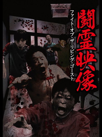 Movie poster for Battle Spirit Footage: Fight of the Living Ghost (2017)