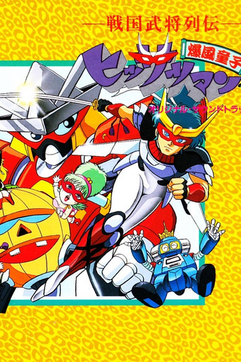 Sengoku Bushou Retsuden Bakufuu Douji Hissatsuman poster