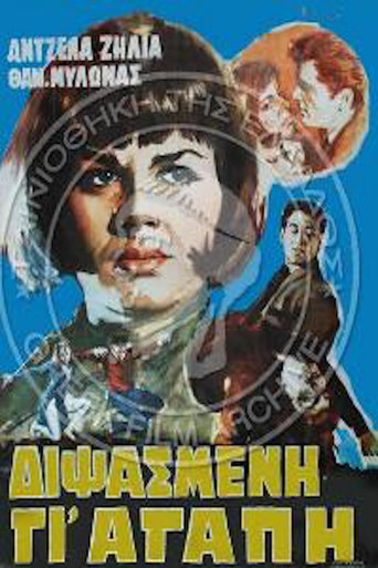 Movie poster for Διψασμένη γι' αγάπη (1965)