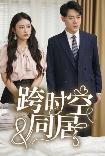 Series poster for 跨时空同居 (2024)