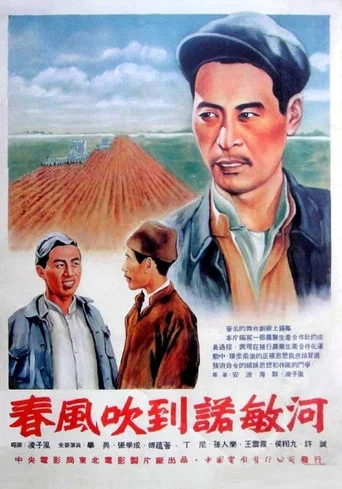 Movie poster for 春风吹到诺敏河 (1954)