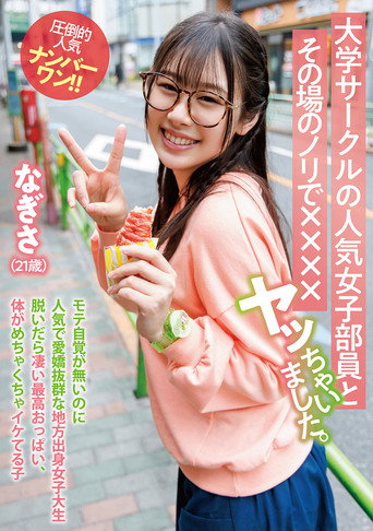 Movie poster for 大学サークルの人気女子部員とその場のノリで××××ヤッちゃいました。 なぎさ（21歳） (2025)