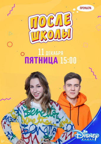 После школы poster