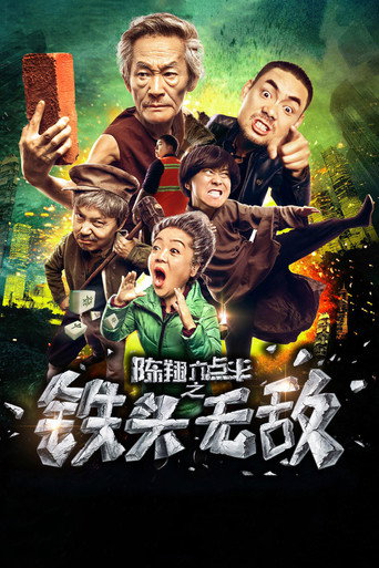 Movie poster for 陈翔六点半之铁头无敌 (2018)