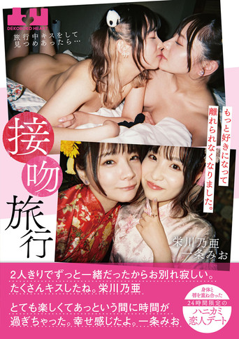 Movie poster for Seppun Ryokou – Ryokou chuu kisu o shite mitsumeattara… motto suki ni natte hanarerarenaku narimashita. Karada to kuchibiru o kasaneaeta 24-jikan gentei no hanikami koibito deeto: Noa Eikawa × Mio Ichijo (2024)