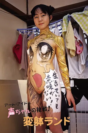 Movie poster for The Art Idol Koe-chan's Challenge! Transformation Land (2004)