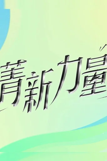 Series poster for 菁新力量 (2026)