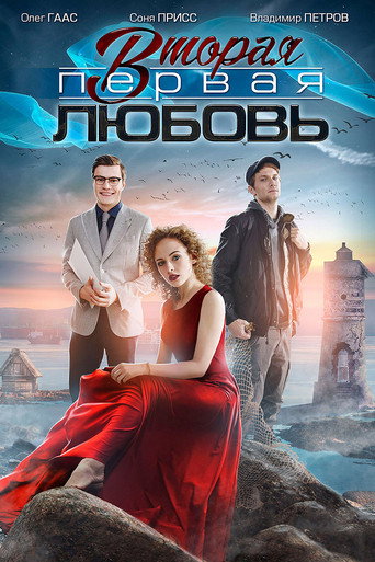 Вторая первая любовь poster