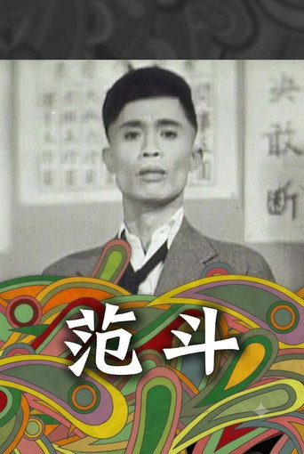 Movie poster for 范斗 (1951)