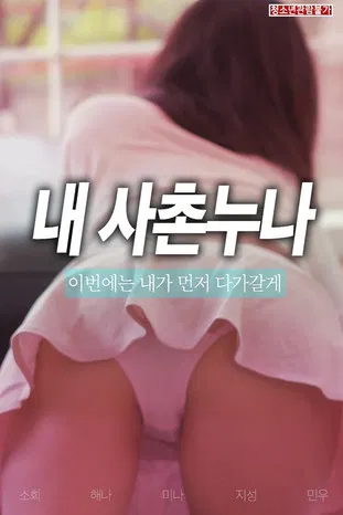 Movie poster for My Cousin Sister (2019)