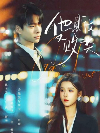 他斯文又败类 poster