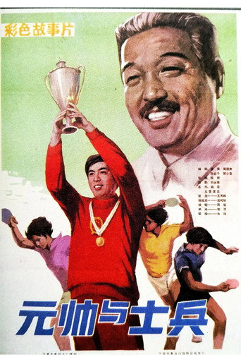 Movie poster for Marshal And Soidier (1981)