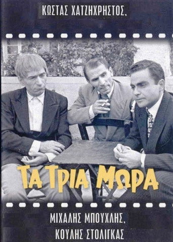 Movie poster for Τα τρία μωρά (1955)