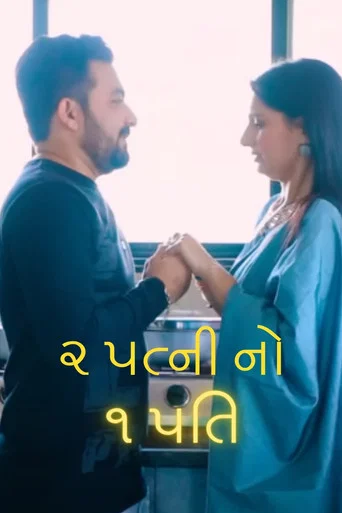 Movie poster for 2 Patni No 1 Pati