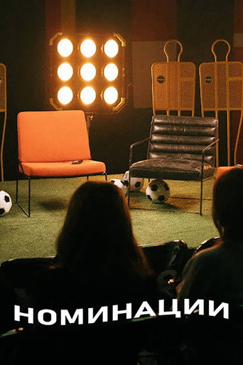 Номинации poster