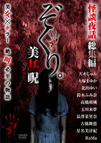 Movie poster for Zokuri. Kaidan Yowa Soushuuhen Bijonoro (2019)