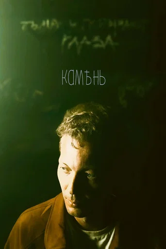 Movie poster for Stone (2026)