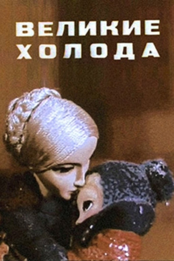 Movie poster for Great Cold (1969)