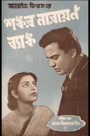 Movie poster for Shankar Narayan Bank (1956)
