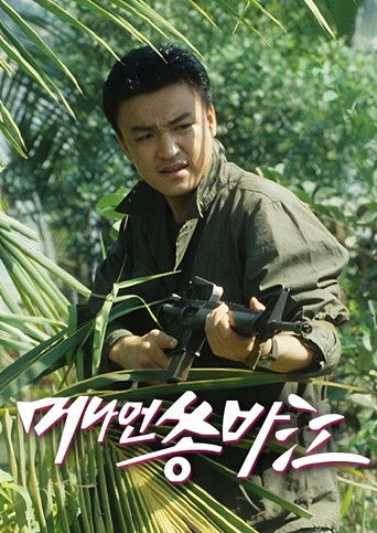 머나먼 쏭바강 poster