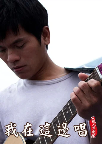 Movie poster for 我在這邊唱 (2009)
