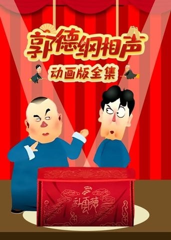 Series poster for 郭德纲相声动画版 (2013)