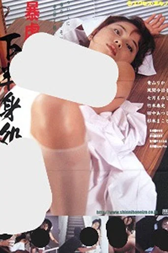Movie poster for Brutal White Coat: Lower Body Prescription (1998)