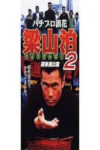 Movie poster for Pachipro Naniwa Ryozanpaku 2 (1996)