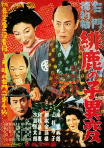Movie poster for Casebooks of Detective Umon: The Incident of the Fawn-Pattern Cloth (1952)