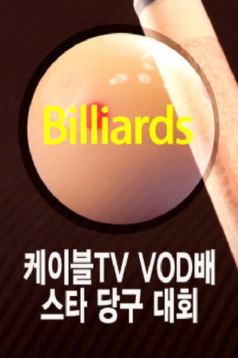 케이블TV VOD배 스타당구대회 poster