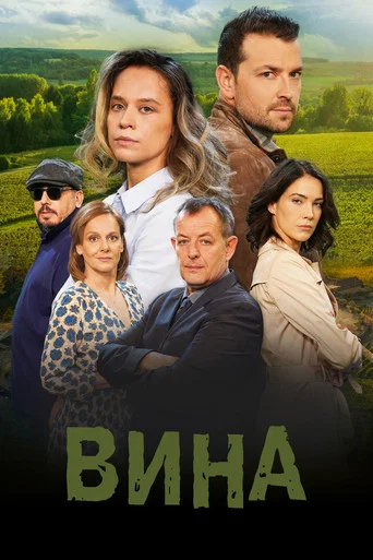 Series poster for The Grapes of Guilt (2023)