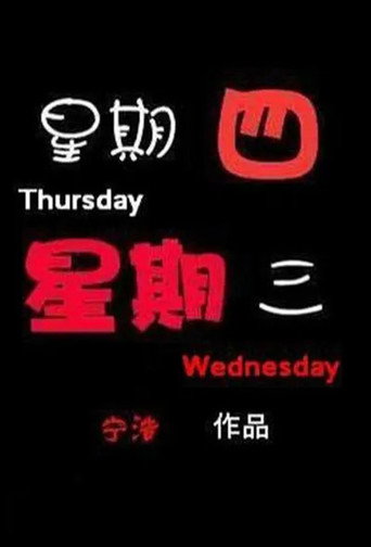 Movie poster for Thursday, Wednesday (2001)