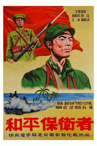 Movie poster for 和平保卫者 (1950)