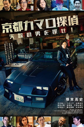 Kyoto Camaro Tantei poster