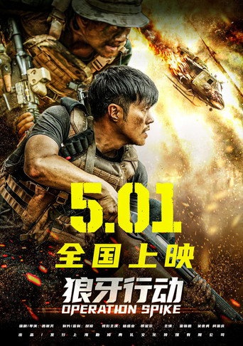 Movie poster for 狼牙行动 (2026)