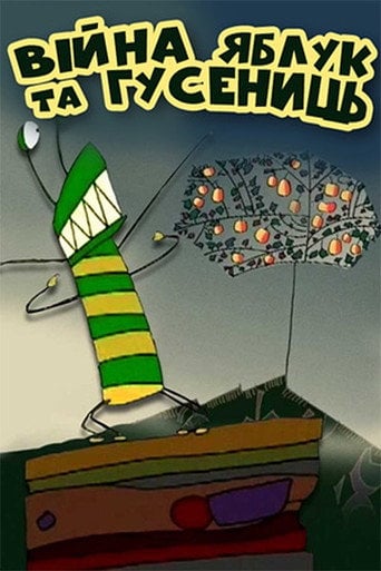 Movie poster for The War of Apples and Caterpillars (2004)