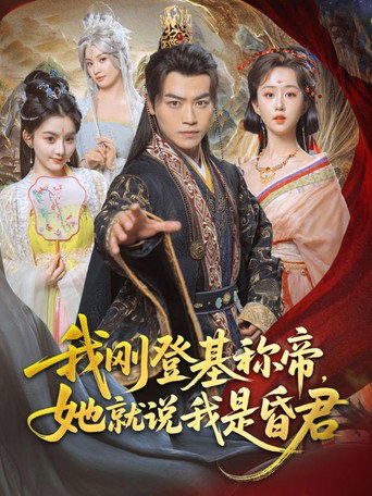 我刚登基称帝，她就说我是昏君 poster
