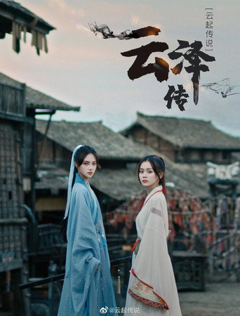 Series poster for Legend of Yunze (2021)