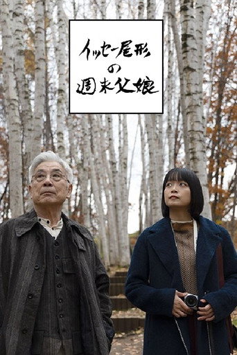 イッセー尾形の週末父娘（おやこ） poster